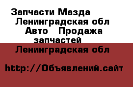 Запчасти Мазда 323 F - Ленинградская обл. Авто » Продажа запчастей   . Ленинградская обл.